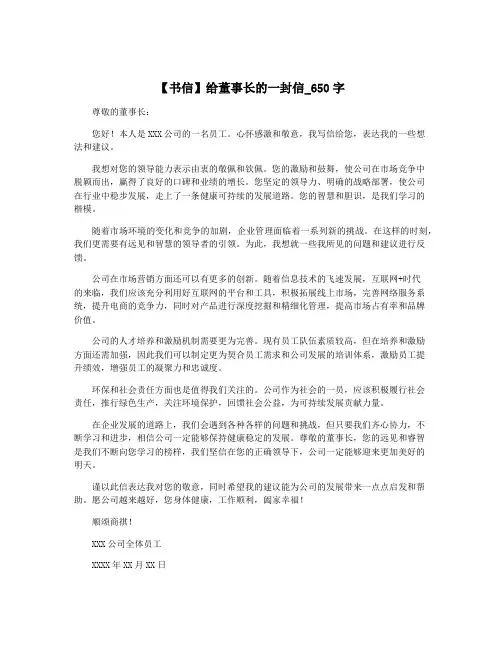 【书信】给董事长的一封信_650字