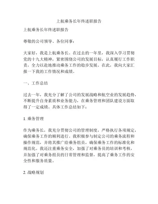 上航乘务长年终述职报告