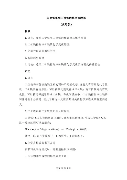 二价铁得到三价铁的化学方程式