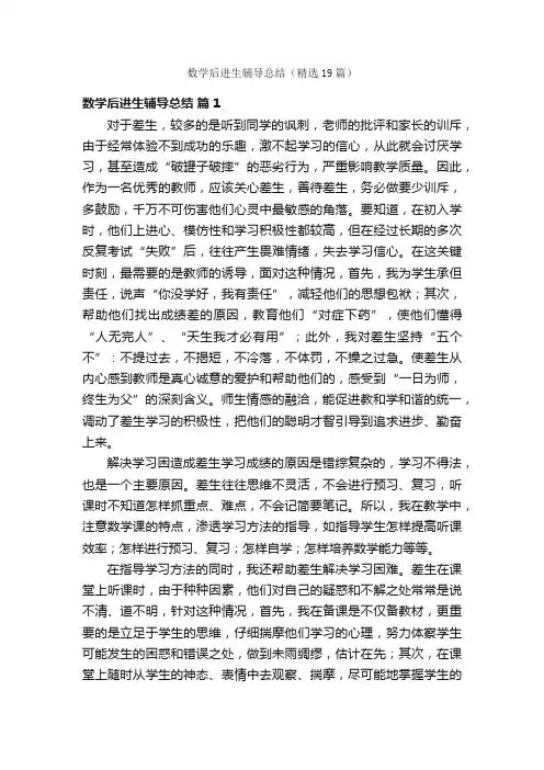 数学后进生辅导总结（精选19篇）