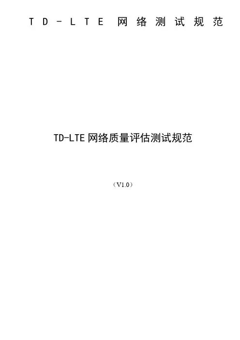 TD_LTE网络质量评估测试规范V1.0