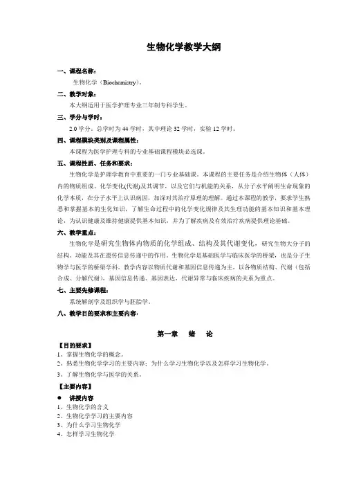 护理专科生物化学大纲