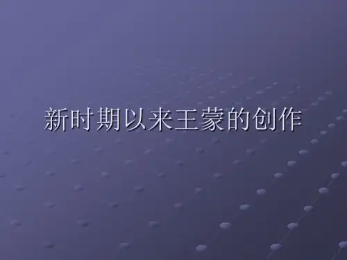 27.新时期以来王蒙的创作