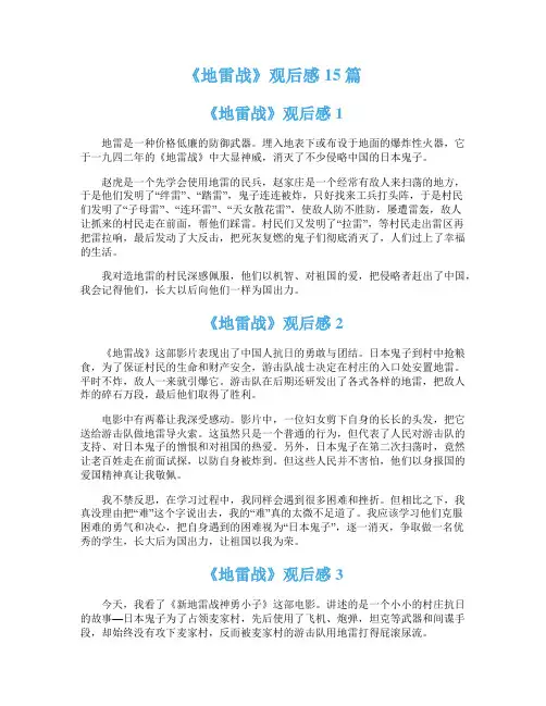 《地雷战》观后感15篇