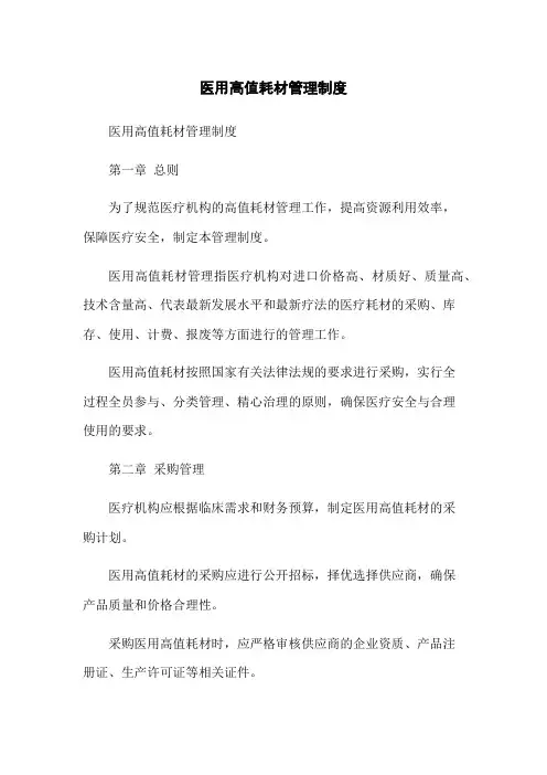 医用高值耗材管理制度