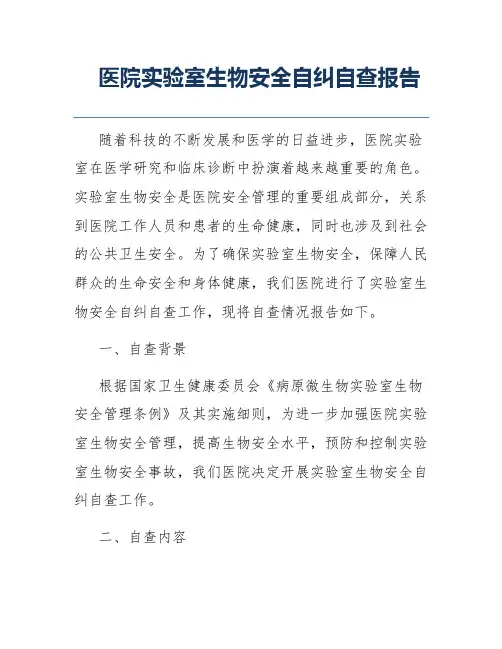 医院实验室生物安全自纠自查报告