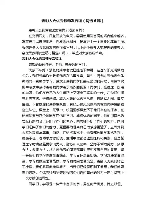 表彰大会优秀教师发言稿（精选6篇）