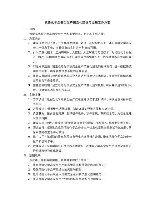 危险化学品安全生产信息化建设与应用工作方案