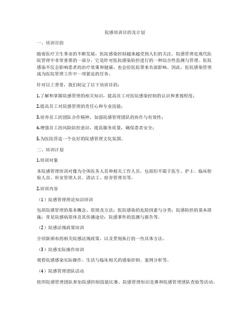 院感培训目的及计划