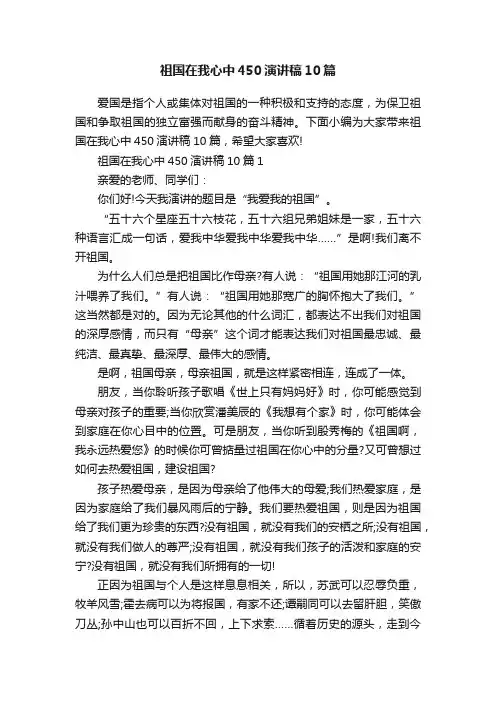 祖国在我心中450演讲稿10篇