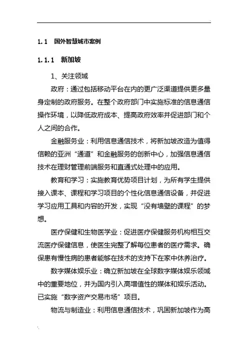 国内外智慧城市案例简介汇总