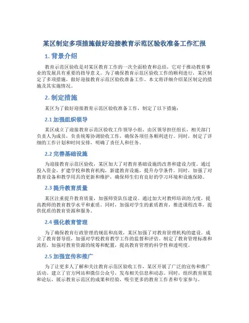 某区制定多项措施做好迎接教育示范区验收准备工作汇报