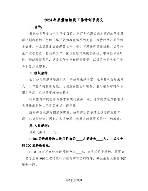 2024年质量检验员工作计划书范文(3篇)