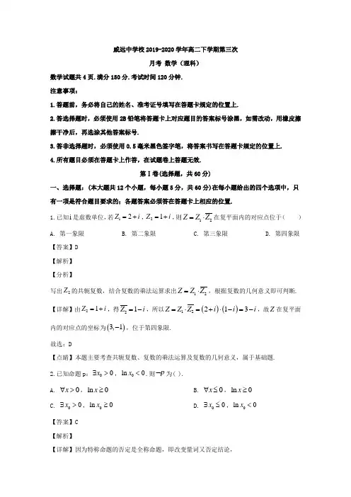 四川省威远中学2019-2020学年高二下学期第三次月考数学(理)试题 Word版含解析