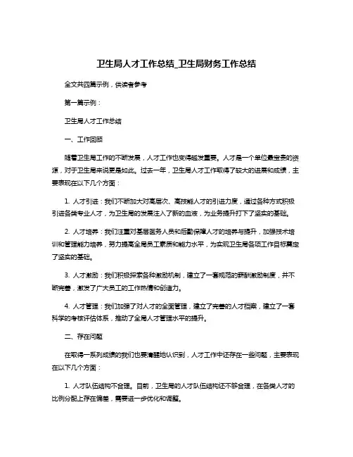 卫生局人才工作总结_卫生局财务工作总结