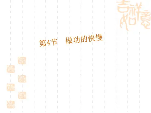 新沪科版八年级物理全册10.4做功的快慢 精品课件