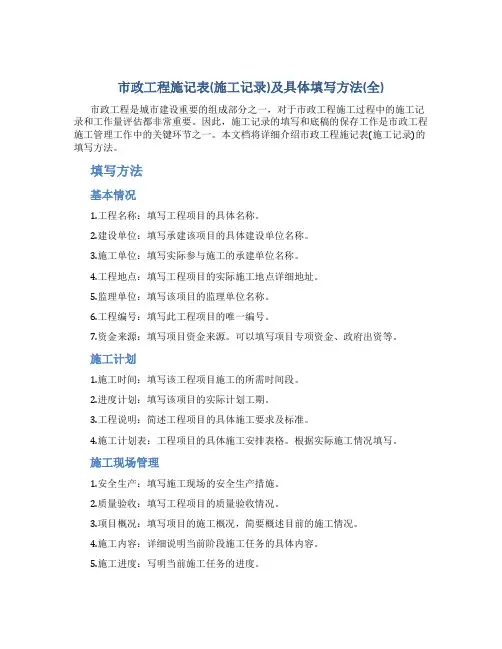 市政工程施记表(施工记录)及具体填写方法(全)