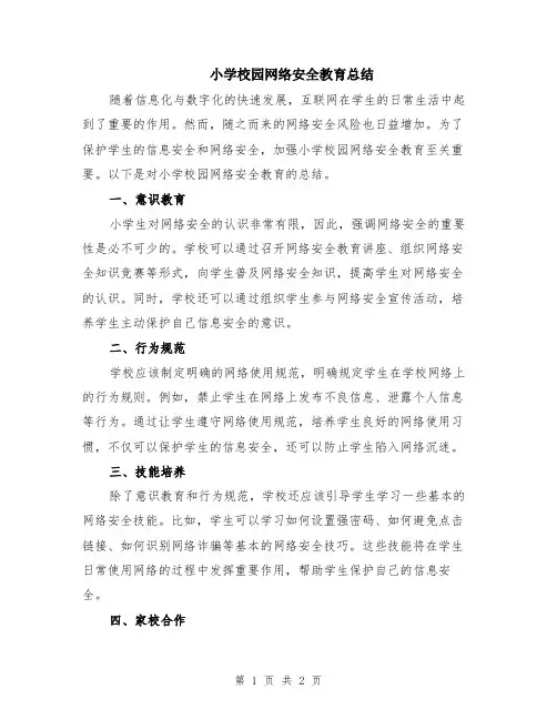 小学校园网络安全教育总结