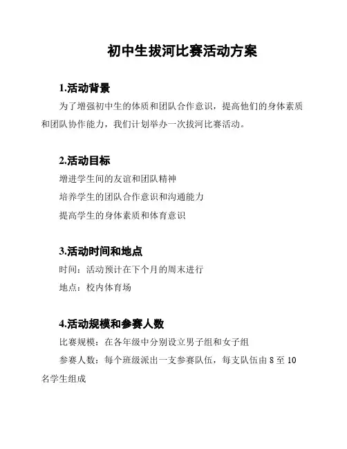 初中生拔河比赛活动方案