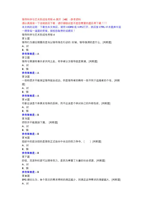 领导科学与艺术形成性考核4-国开(HB)-参考资料