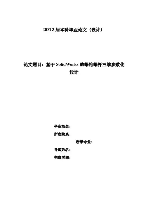 基于SolidWorks的蜗轮蜗杆三维参数化