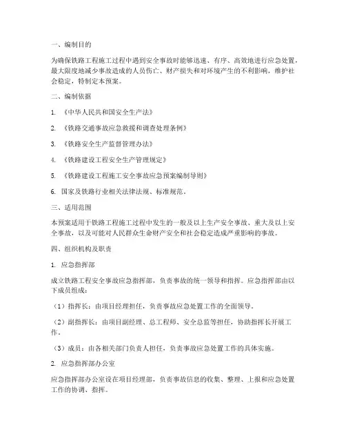铁路工程安全事故应急预案