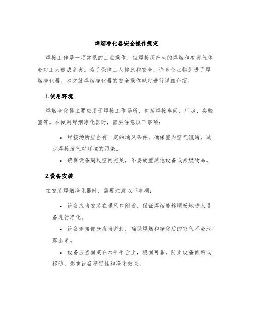 焊烟净化器安全操作规定