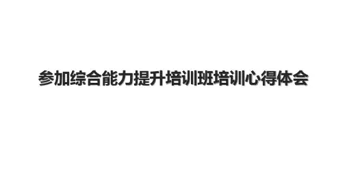 参加综合能力提升培训班培训心得体会.pptx