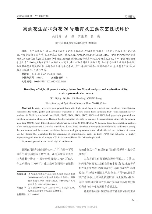 高油花生品种菏花26号选育及主要农艺性状评价
