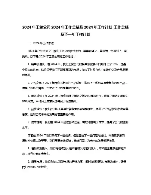 2024年工贸公司2024年工作总结及2024年工作计划_工作总结及下一年工作计划