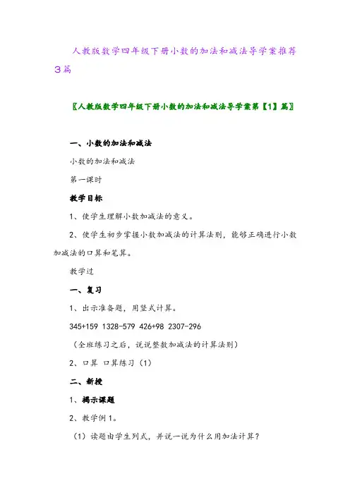 2024年人教版数学四年级下册小数的加法和减法导学案推荐3篇