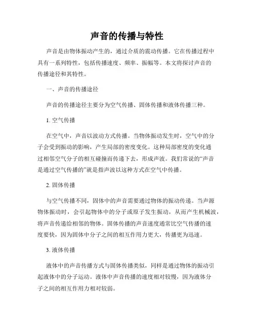 声音的传播与特性