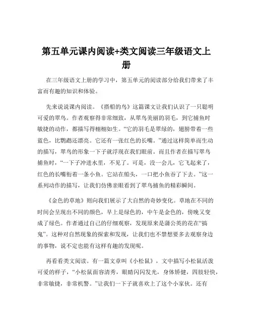 第五单元课内阅读+类文阅读三年级语文上册