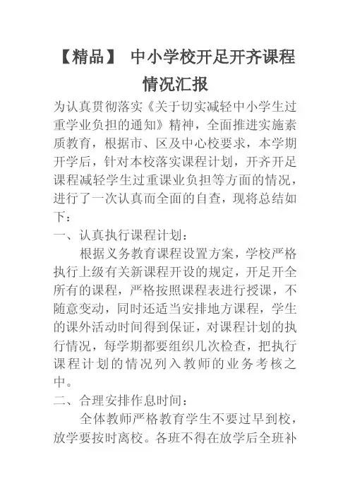 【精品】中小学校开足开齐课程情况汇报