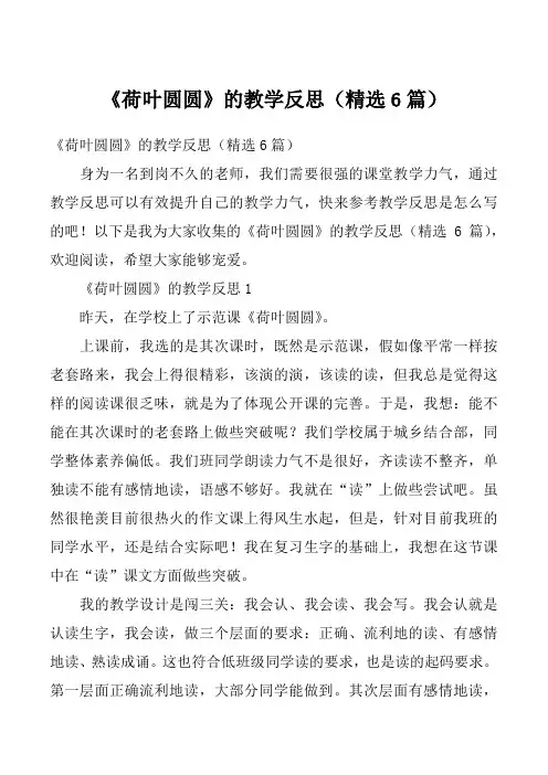 《荷叶圆圆》的教学反思(精选6篇)