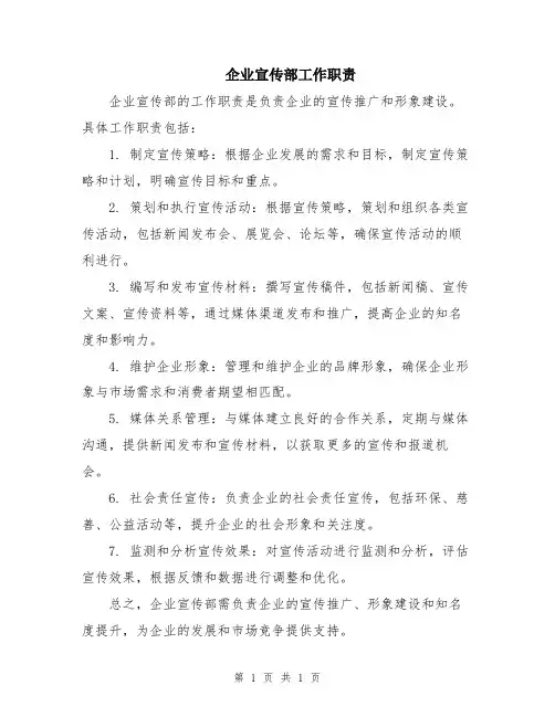 企业宣传部工作职责