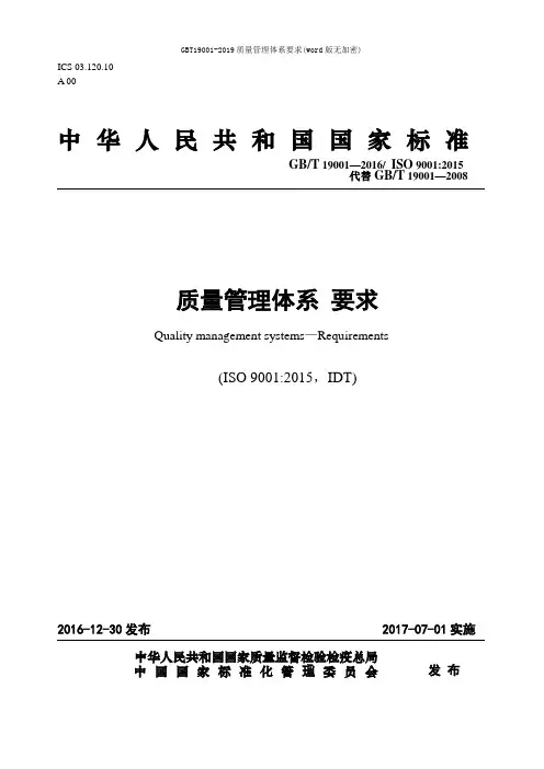 GBT19001-2019质量管理体系要求(word版无加密)