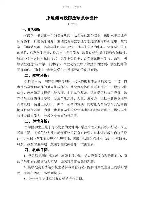 原地侧向投掷垒球教学设计