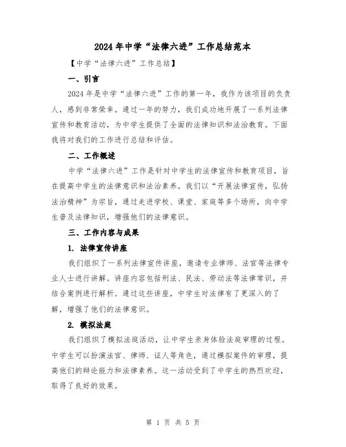 2024年中学“法律六进”工作总结范本（2篇）