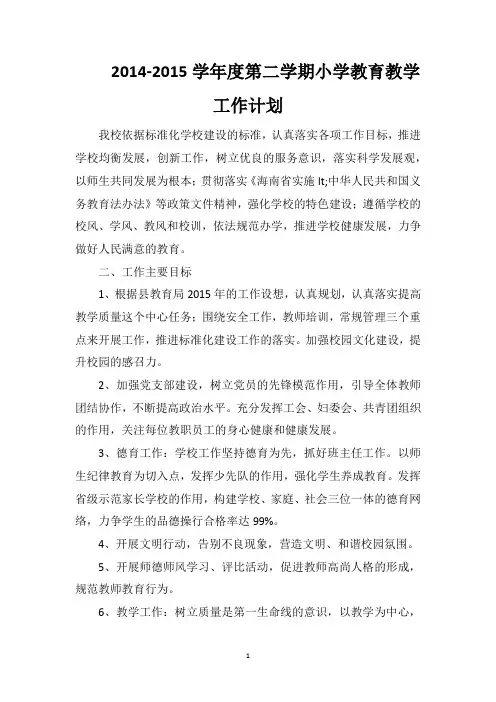 2014-2015学年度第二学期小学教育教学工作计划