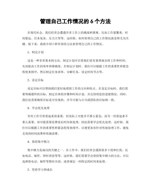 管理自己工作情况的6个方法