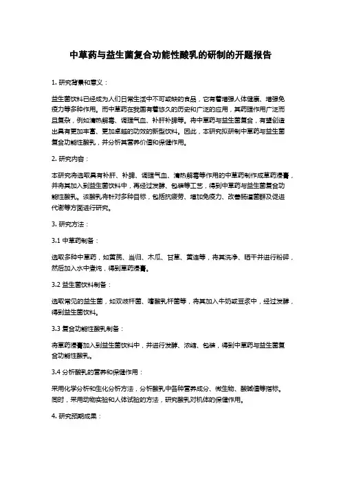 中草药与益生菌复合功能性酸乳的研制的开题报告