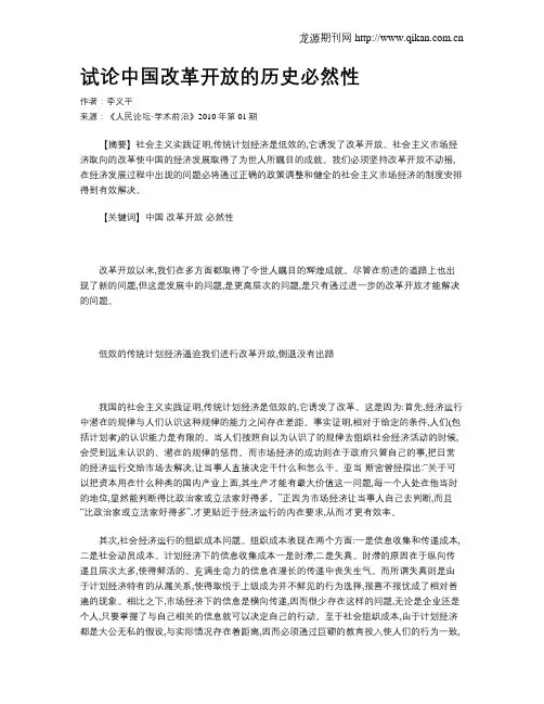 试论中国改革开放的历史必然性