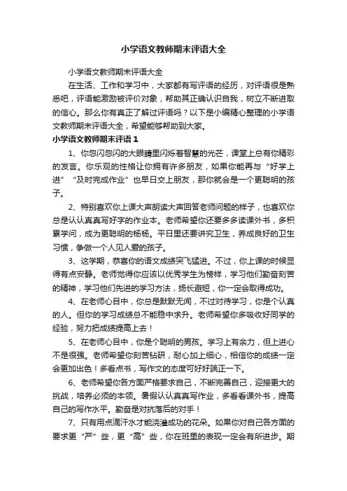 小学语文教师期末评语大全