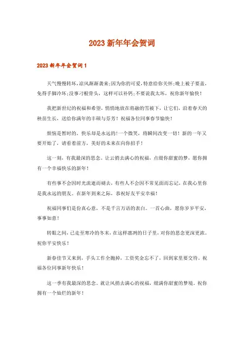 2023新年年会贺词