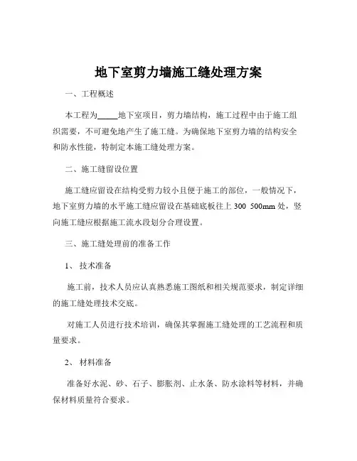地下室剪力墙施工缝处理方案