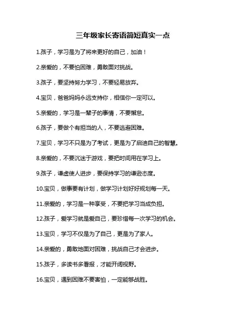 三年级家长寄语简短真实一点