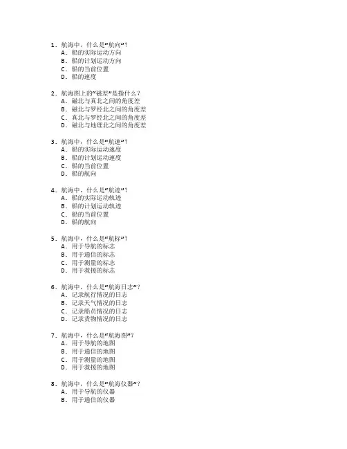航海技术考试 选择题 60题