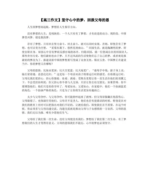 【高三作文】坚守心中的梦,回报父母的恩