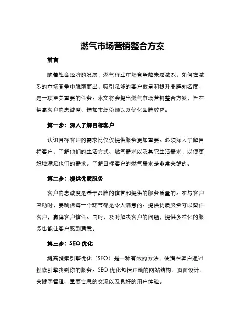 燃气市场营销整合方案